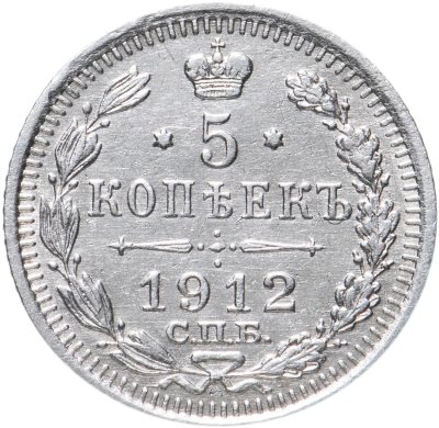 купить 5 копеек 1912 СПБ-ЭБ