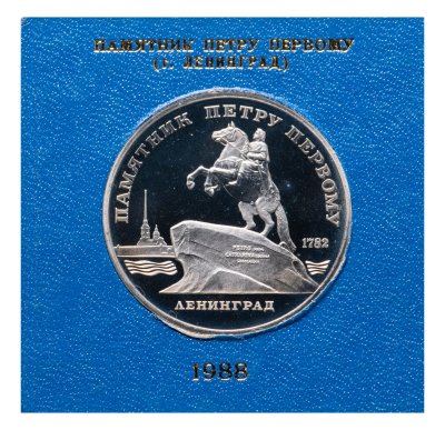 купить 5 рублей 1988 Proof "Памятник Петру Первому в Ленинграде" в футляре Госбанка СССР