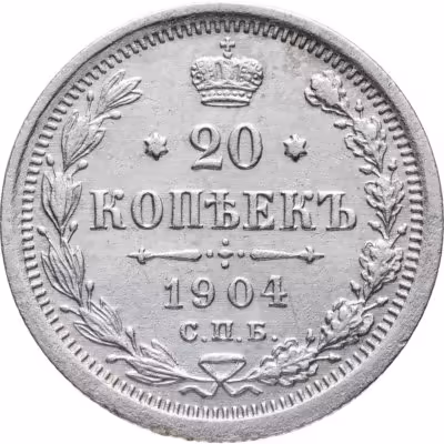 купить 20 копеек 1904 СПБ-АР