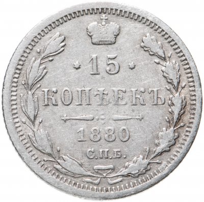 купить 15 копеек 1880 СПБ-НФ