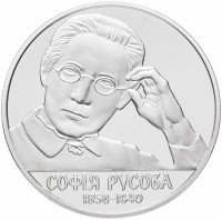 Купить Украина 2 гривны 2016 "160 лет от рождения Софии Русовой"