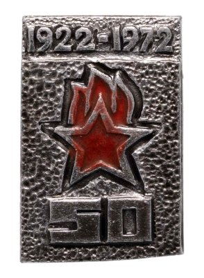 купить Значок 50 лет Пионерии 1922 - 1972 - Горький (Разновидность случайная )