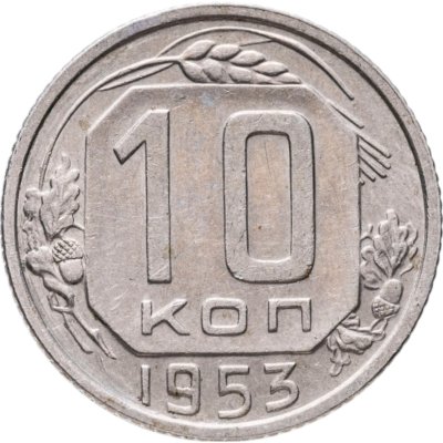 купить 10 копеек 1953