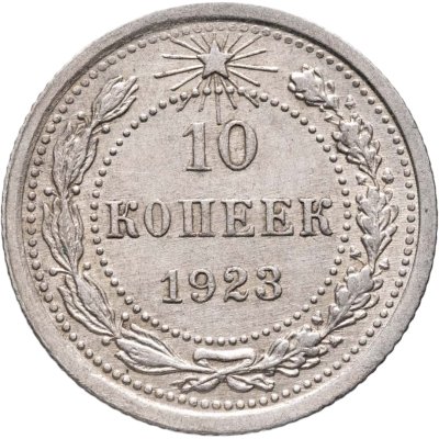 купить 10 копеек 1923