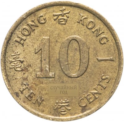 купить Гонконг 10 центов (cents) 1985-1992, случайная дата
