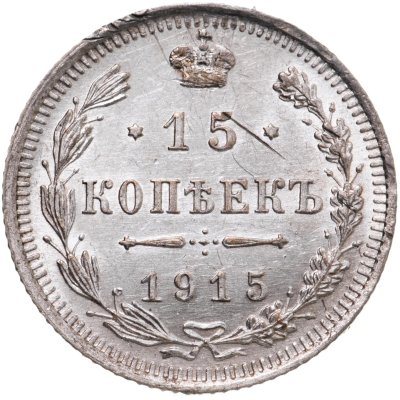 купить 15 копеек 1915 BC