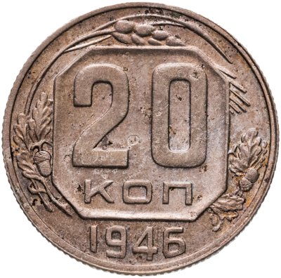 купить 20 копеек 1946