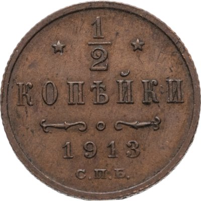 купить 1/2 копейки 1913 СПБ