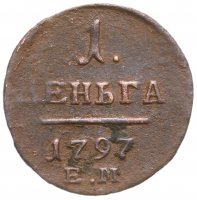 купить Деньга 1797 ЕМ