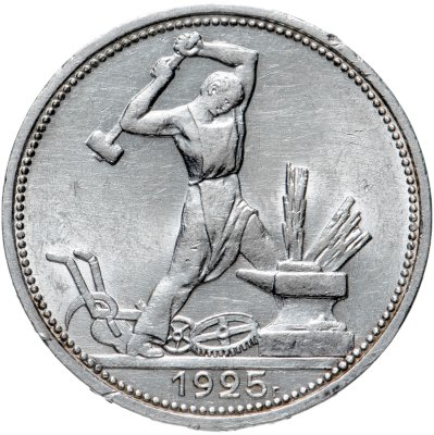 купить Полтинник 1925 ПЛ