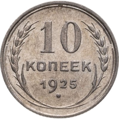 купить 10 копеек 1925