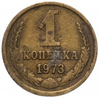 купить 1 копейка 1973