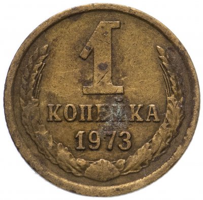 купить 1 копейка 1973