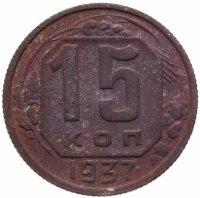 купить 15 копеек 1932