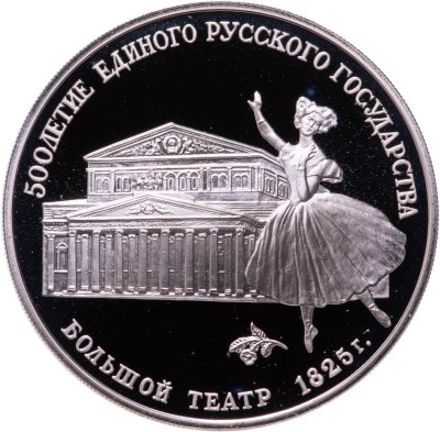 купить 3 рубля 1991 ЛМД 500-летие Единого Русского государства - Большой театр, Москва