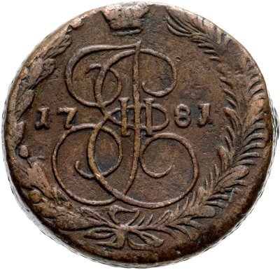 купить 5 копеек 1781 ЕМ