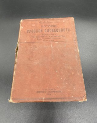купить Книга В.В. Сиповский, "История русской словесности" (Пушкин, Гоголь, Белинский) Издание Бр. Башмаковых, бумага, печать, Российская империя, 1909 г.