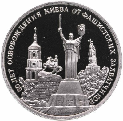 купить 3 рубля 1993 ММД 50-летие Освобождения Киева от фашистских захватчиков