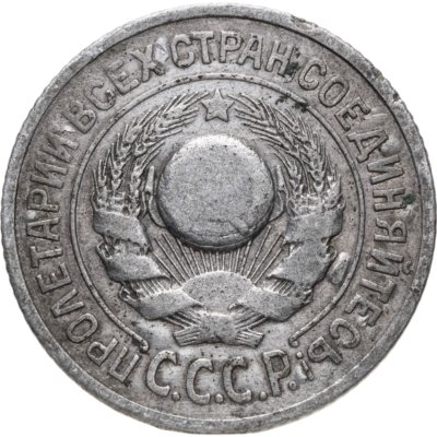 купить 15 копеек 1924