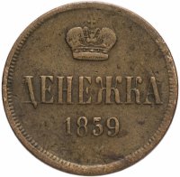 Купить денежка 1859 ЕМ короны уже