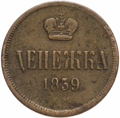 купить денежка 1859 ЕМ короны уже