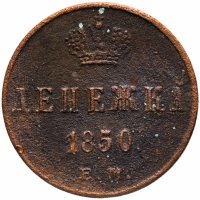 Купить денежка 1850 ЕМ