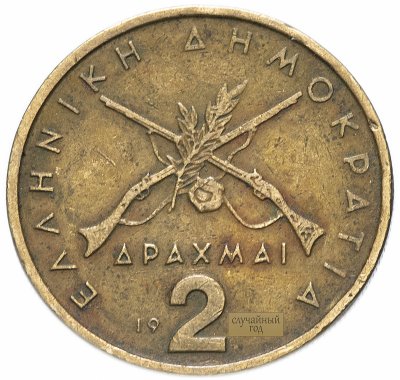 купить Греция 2 драхмы случайный год (1976-1980)