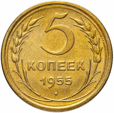 купить 5 копеек 1955