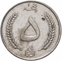Купить Афганистан 5 афгани (afghanis) 1961 (1340 г.Х.)