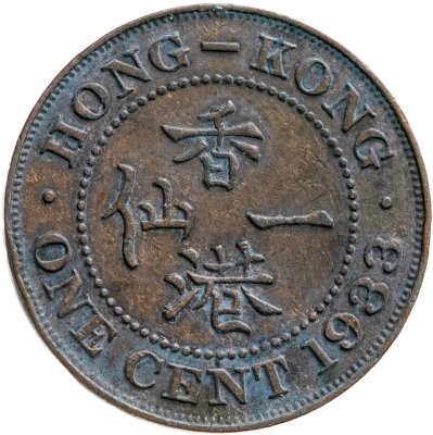 купить Гонконг 1 цент (cent) 1933