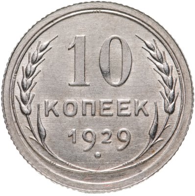 купить 10 копеек 1929