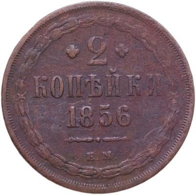 купить 2 копейки 1856 ЕМ