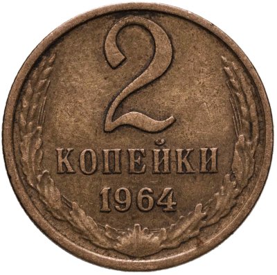 купить 2 копейки 1964