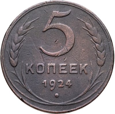 купить 5 копеек 1924