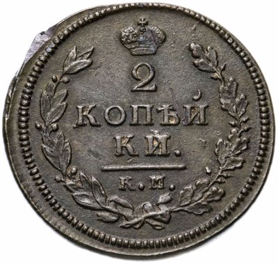купить 2 копейки 1813 КМ-АМ