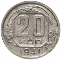 Купить 20 копеек 1941