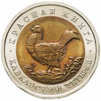 купить 50 рублей 1993 ЛМД кавказский тетерев