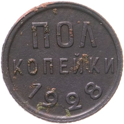 купить Полкопейки 1928