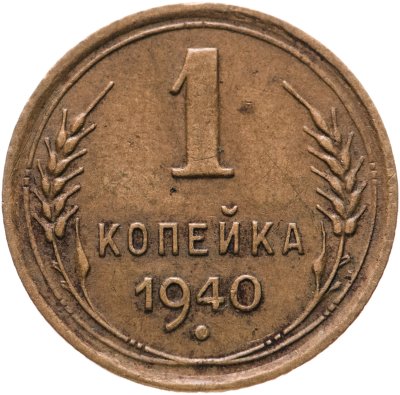 купить 1 копейка 1940