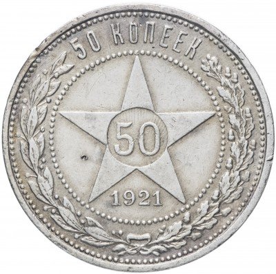 купить 50 копеек 1921 АГ