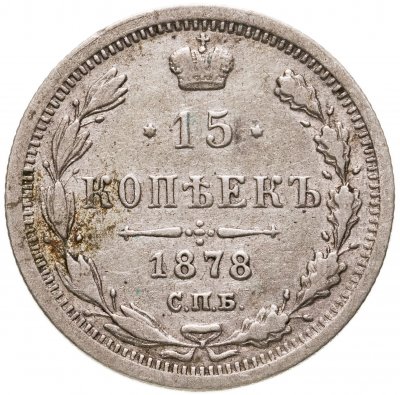 купить 15 копеек 1878 СПБ-НФ