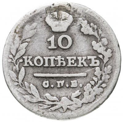 купить 10 копеек 1825 СПБ-ПД