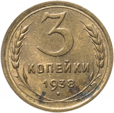 купить 3 копейки 1938