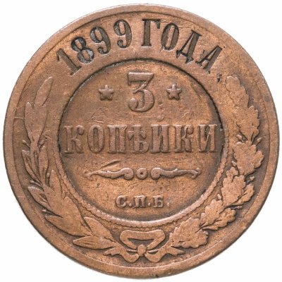 купить 3 копейки 1899 СПБ