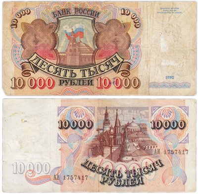 купить 10000 рублей 1992