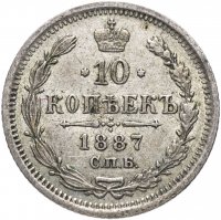 Купить 10 копеек 1887 СПБ-АГ