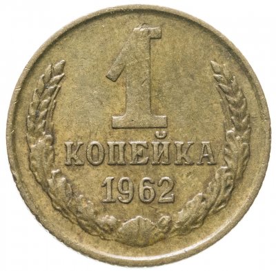 купить 1 копейка 1962