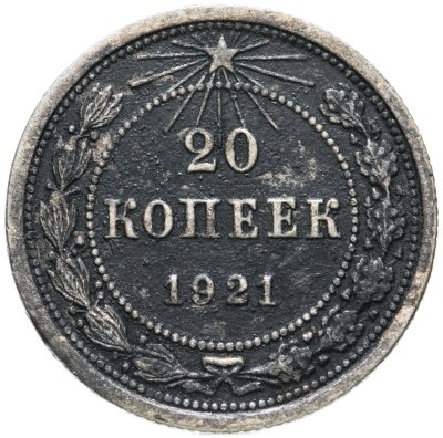 купить 20 копеек 1921
