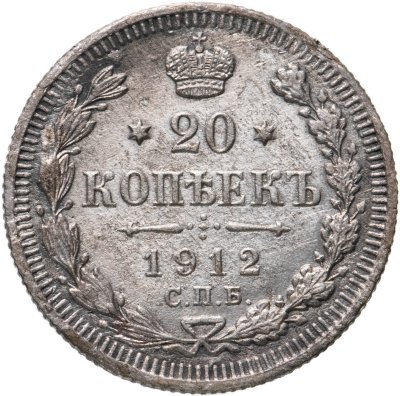 купить 20 копеек 1912 СПБ-ЭБ