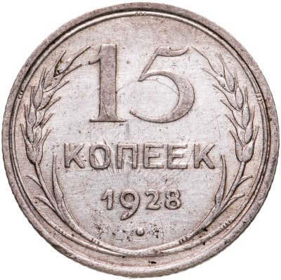 купить 15 копеек 1928